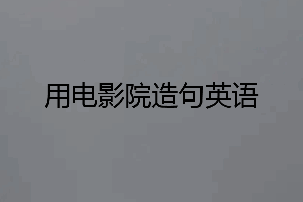 用电影院造句英语