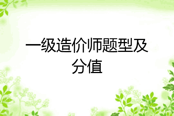 一级造价师题型及分值