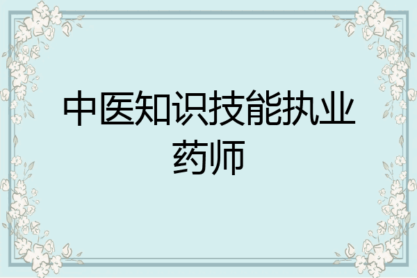 中医知识技能执业药师