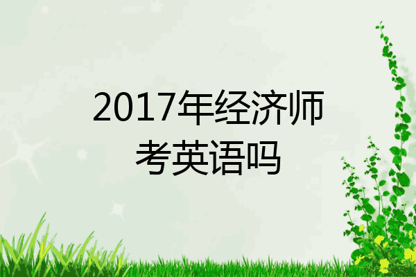 2017年经济师考英语吗