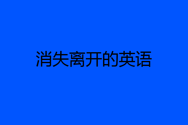 消失离开的英语