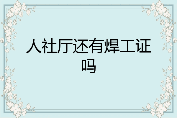 人社厅还有焊工证吗