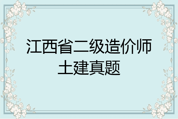 江西省二级造价师土建真题