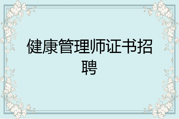 健康管理师证书招聘