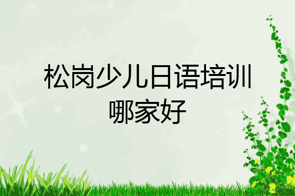 松岗少儿日语培训哪家好