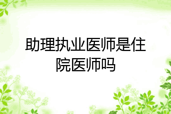 助理执业医师是住院医师吗