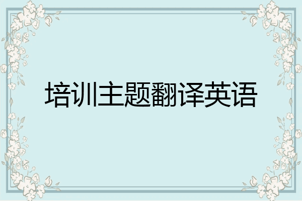 培训主题翻译英语
