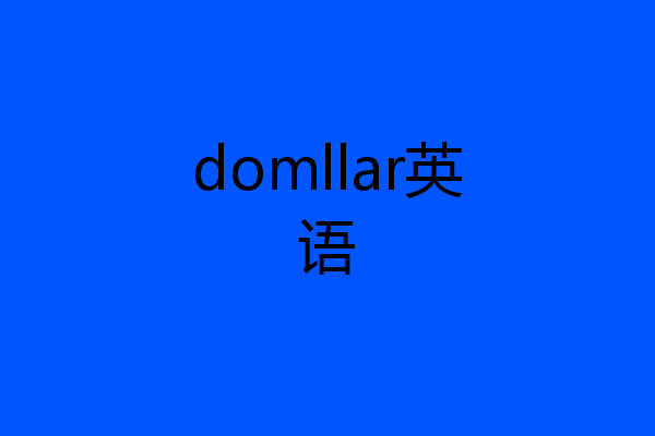 domllar英语