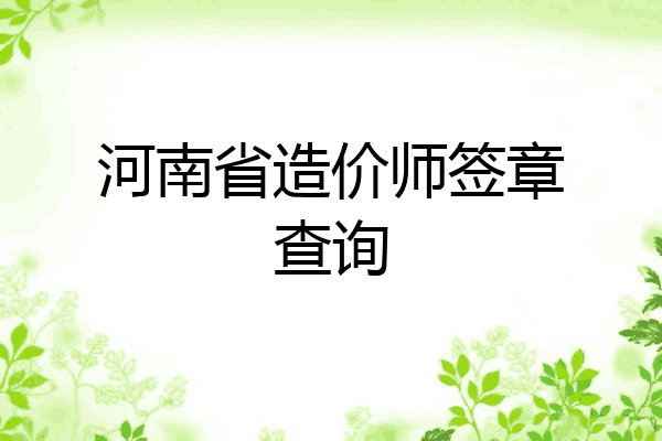河南省造价师签章查询