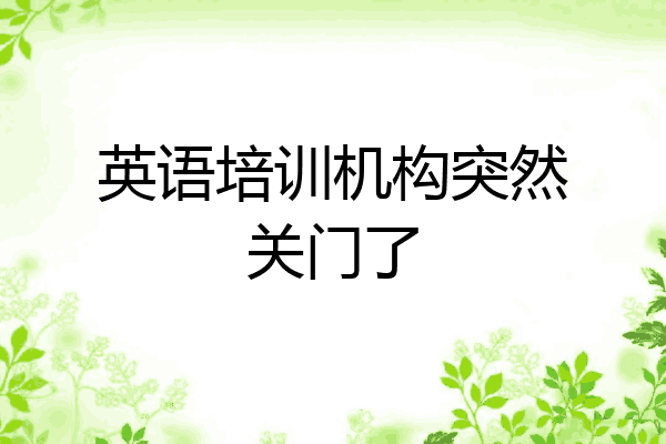 英语培训机构突然关门了