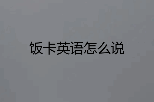 饭卡英语怎么说