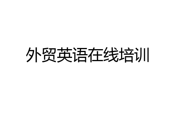 外贸英语在线培训