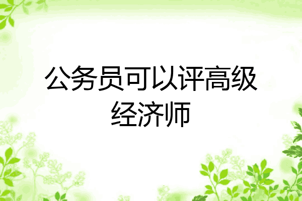 公务员可以评高级经济师