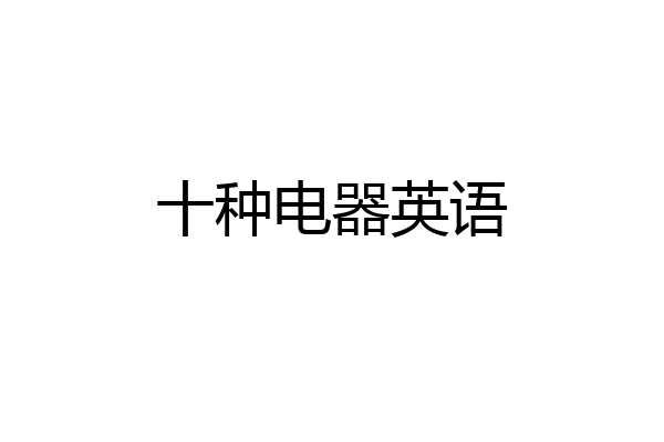 十种电器英语