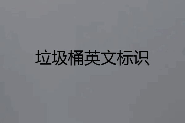 垃圾桶英文标识