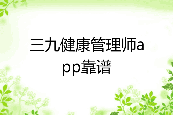 三九健康管理师app靠谱