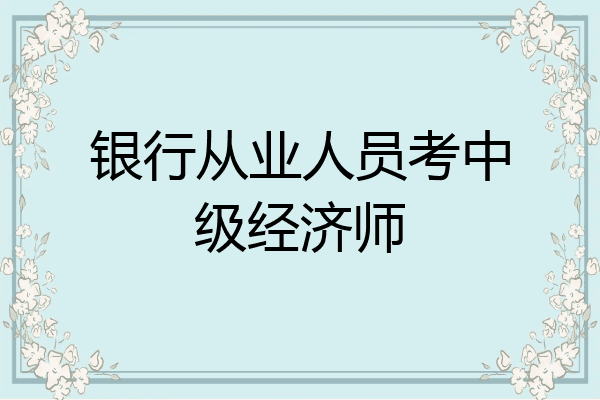 银行从业人员考中级经济师