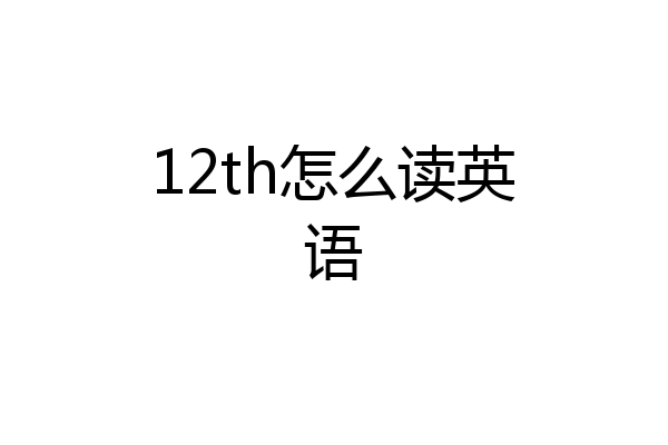12th怎么读英语