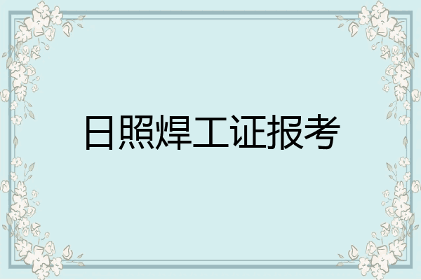 日照焊工证报考