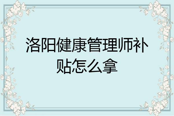 洛阳健康管理师补贴怎么拿