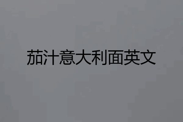 茄汁意大利面英文