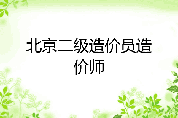北京二级造价员造价师