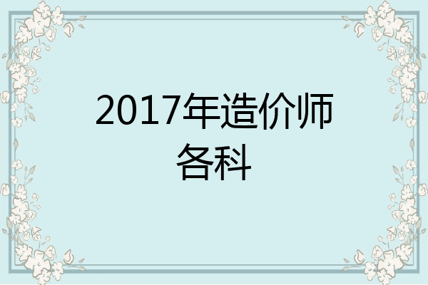 2017年造价师各科