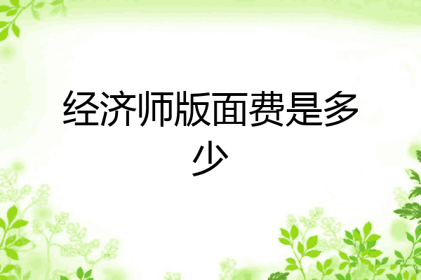 经济师版面费是多少