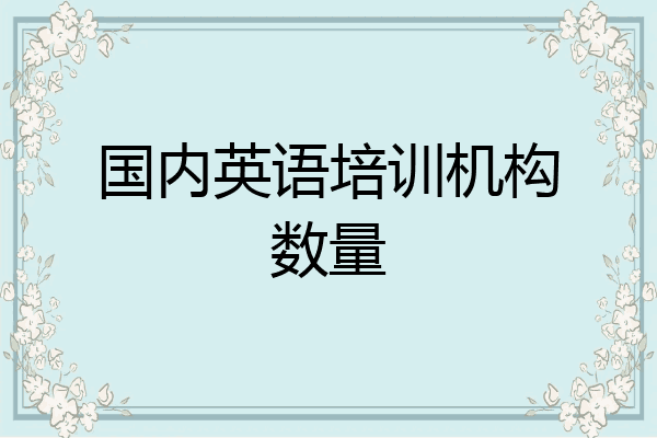 国内英语培训机构数量