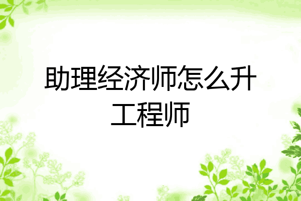 助理经济师怎么升工程师