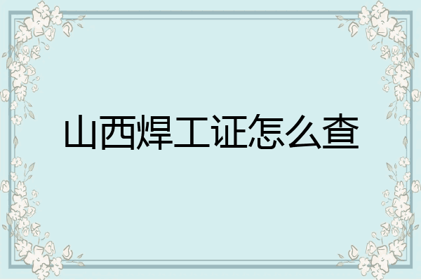 山西焊工证怎么查