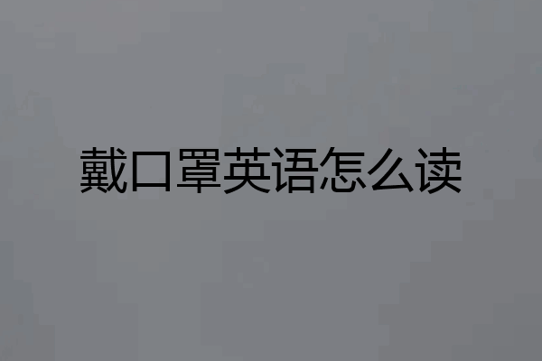 戴口罩英语怎么读
