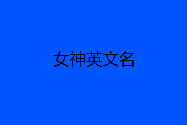 女神英文名