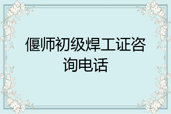 偃师初级焊工证咨询电话