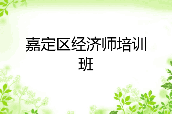 嘉定区经济师培训班