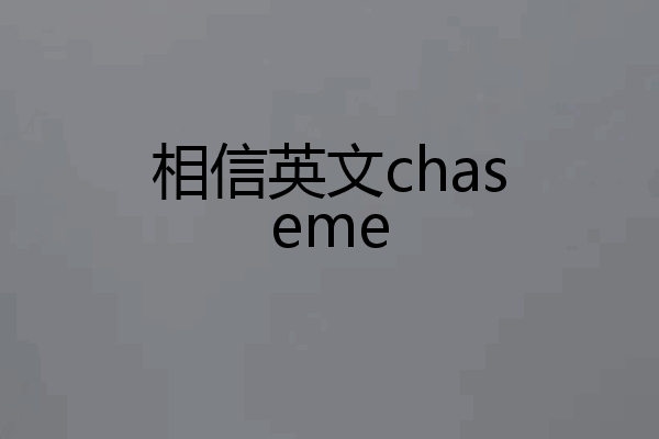 相信英文chaseme