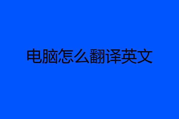 电脑怎么翻译英文