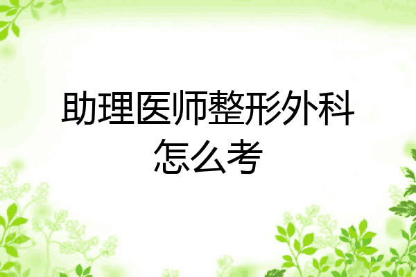 助理医师整形外科怎么考