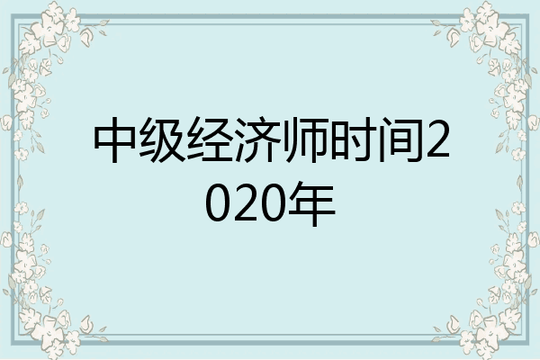 中级经济师时间2020年