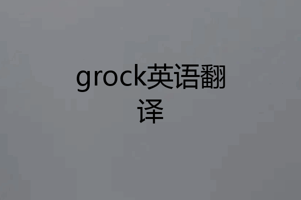 grock英语翻译