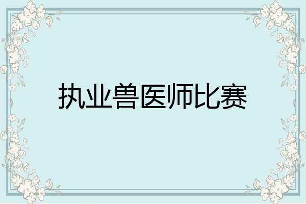 执业兽医师比赛
