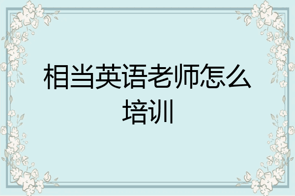 相当英语老师怎么培训