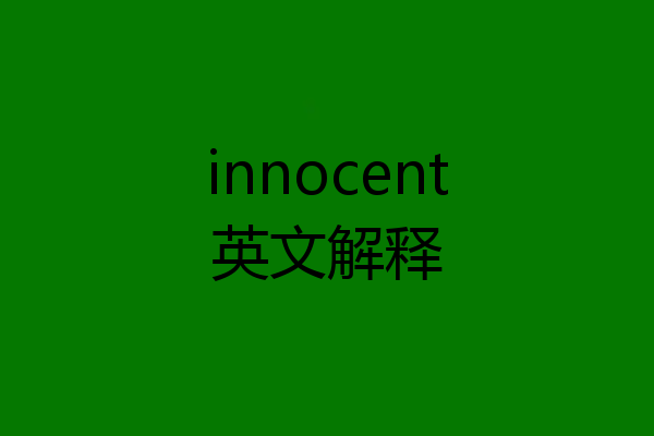 innocent英文解释