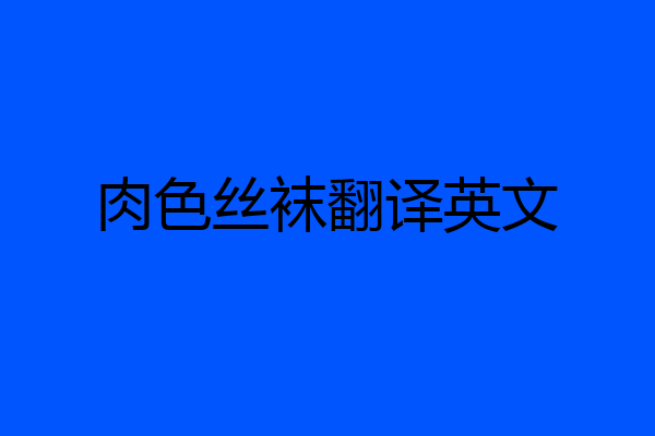 肉色丝袜翻译英文