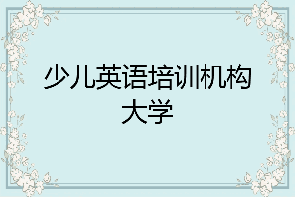 少儿英语培训机构大学