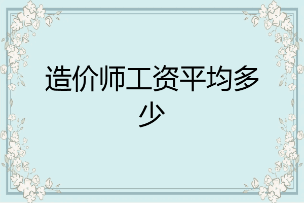 造价师工资平均多少