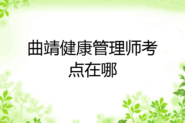 曲靖健康管理师考点在哪