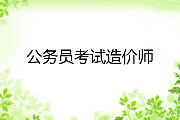 公务员考试造价师