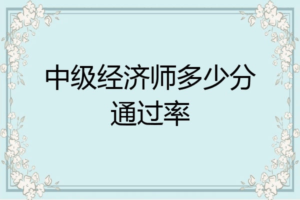 中级经济师多少分通过率