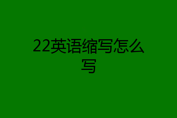 22英语缩写怎么写